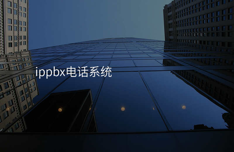  ippbx电话系统