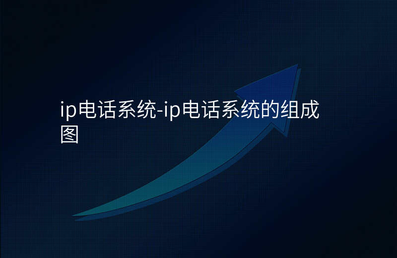  ip电话系统-ip电话系统的组成图