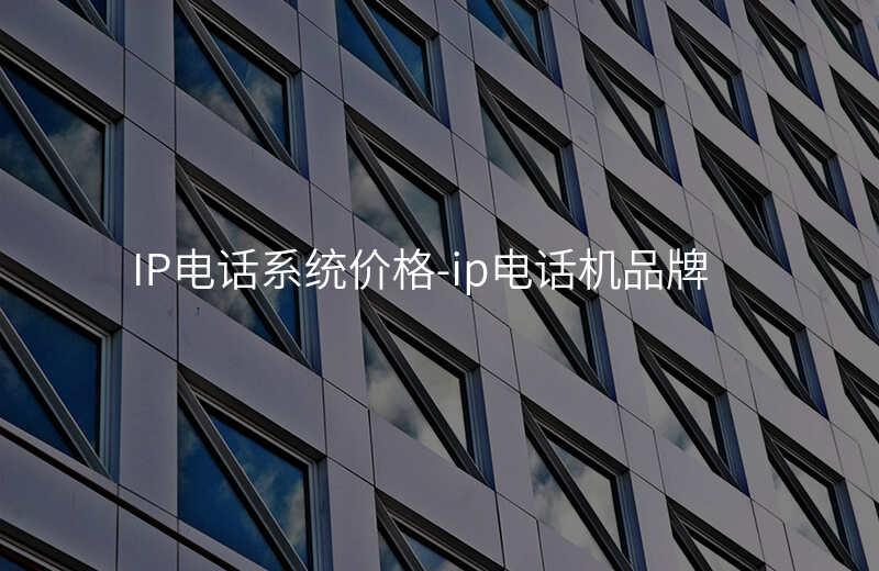  IP电话系统价格-ip电话机品牌