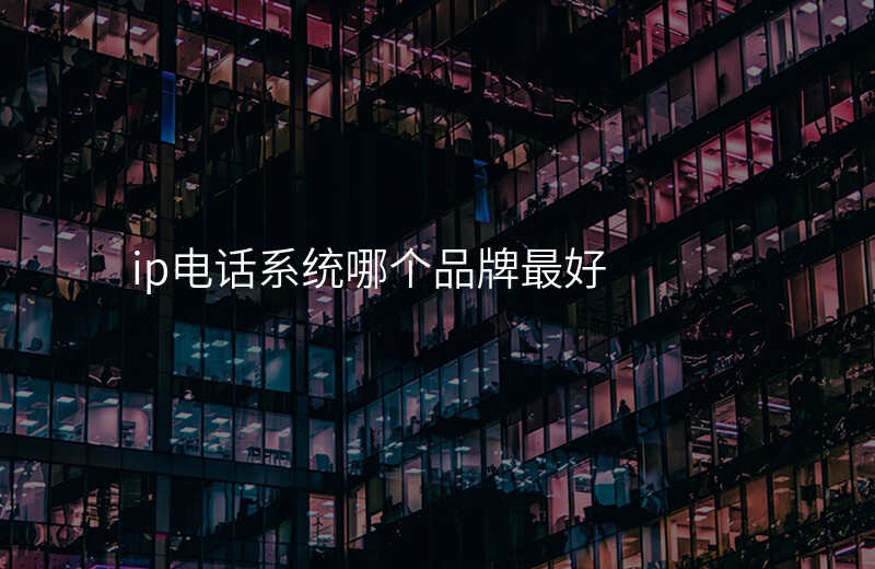  ip电话系统哪个品牌最好