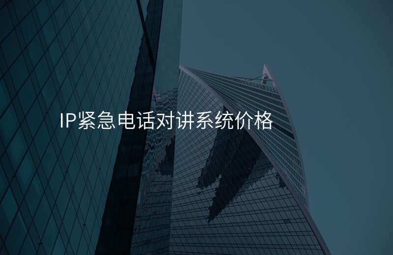  IP紧急电话对讲系统价格