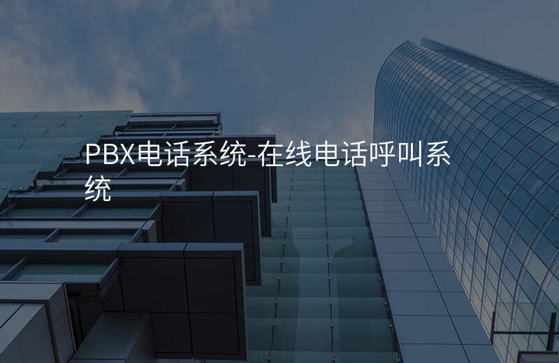  PBX电话系统-在线电话呼叫系统