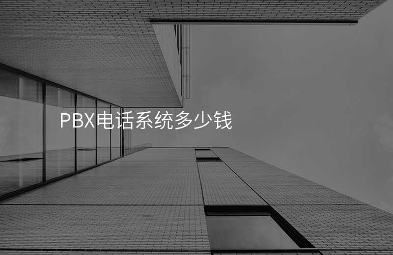  PBX电话系统多少钱