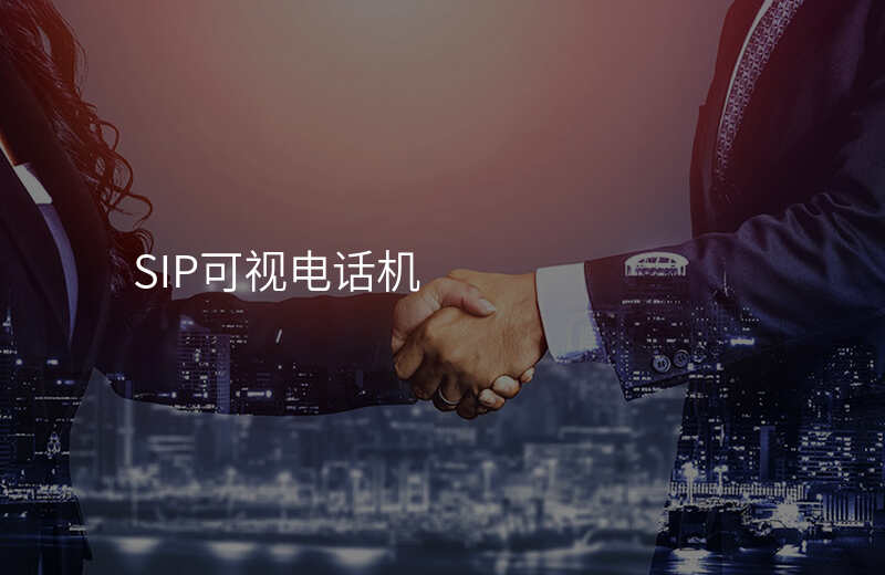  SIP可视电话机