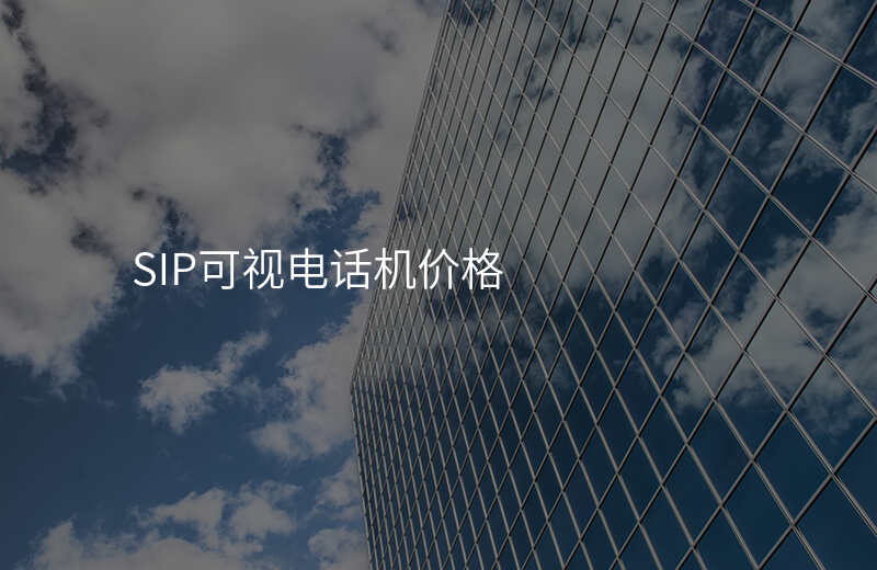  SIP可视电话机价格