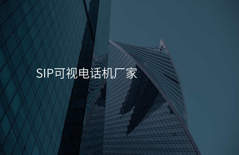  SIP可视电话机厂家