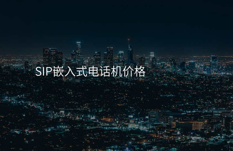  SIP嵌入式电话机价格