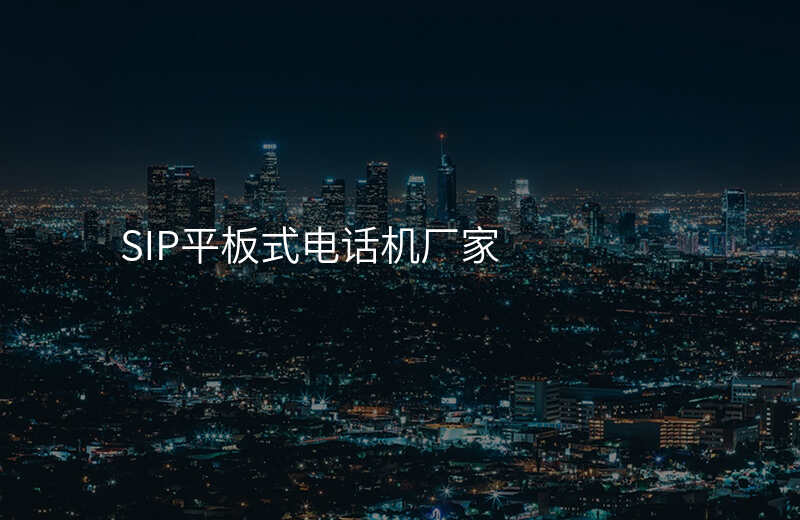  SIP平板式电话机厂家
