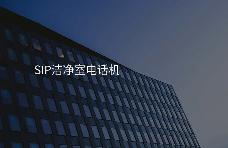  SIP洁净室电话机