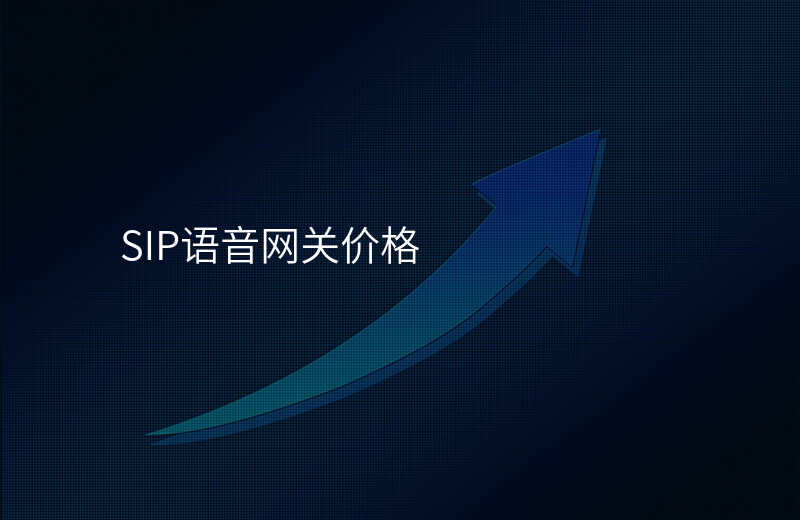  SIP语音网关价格