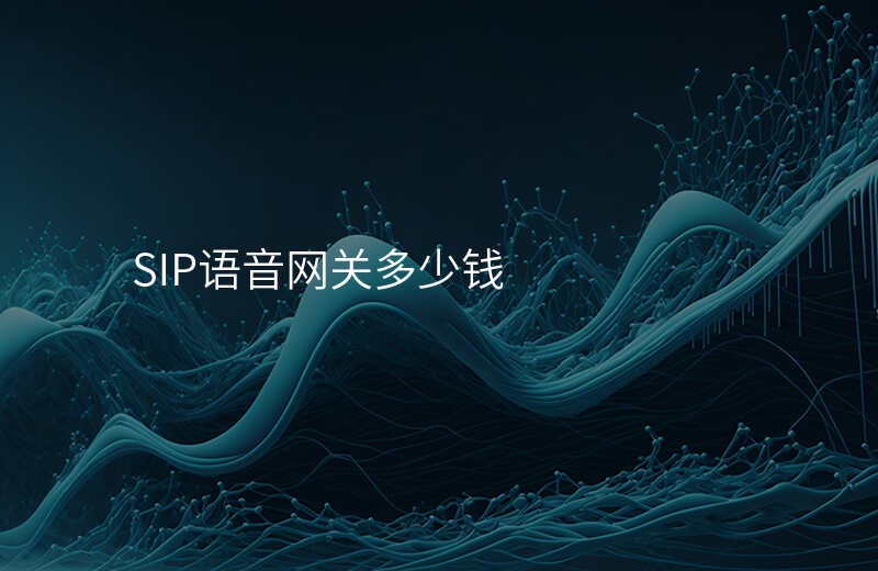  SIP语音网关多少钱