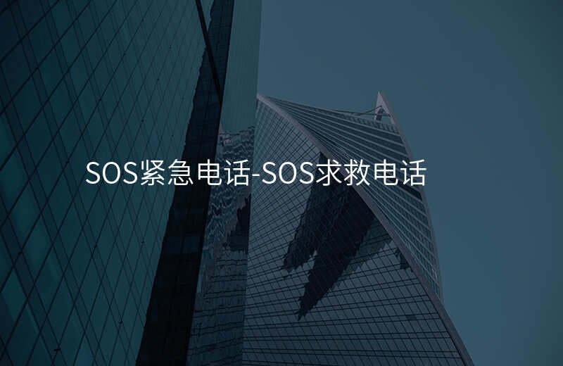  SOS紧急电话-SOS求救电话