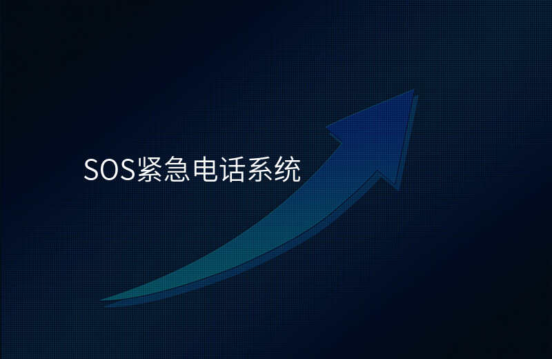 SOS紧急电话系统