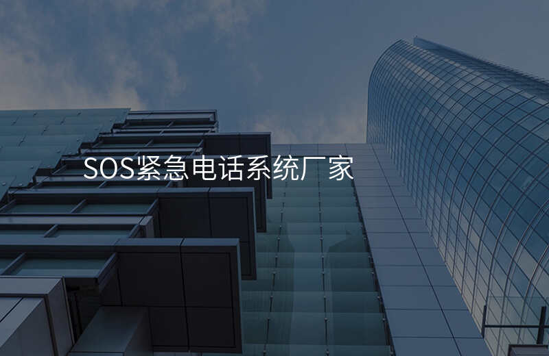  SOS紧急电话系统厂家