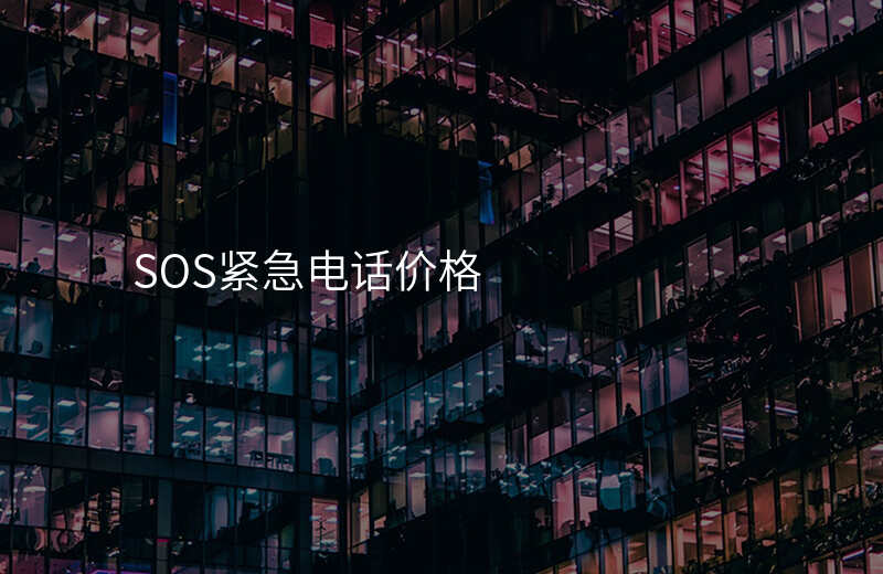  SOS紧急电话价格