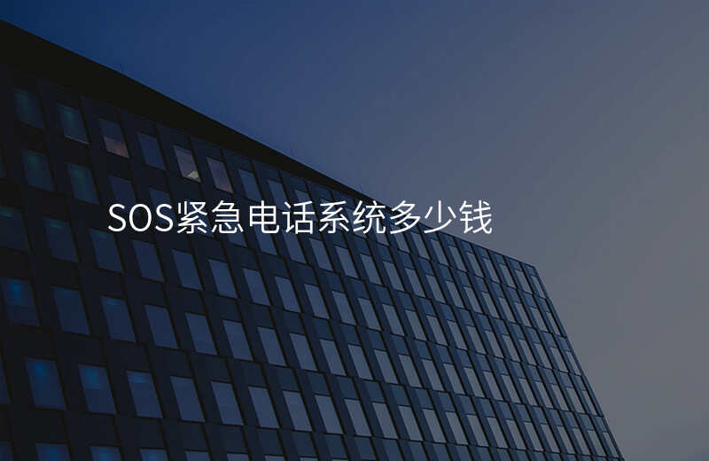  SOS紧急电话系统多少钱