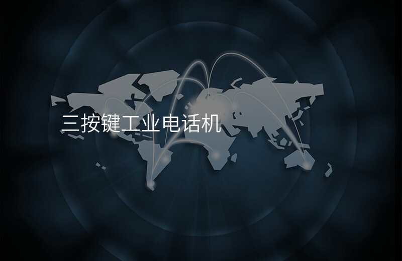  三按键工业电话机