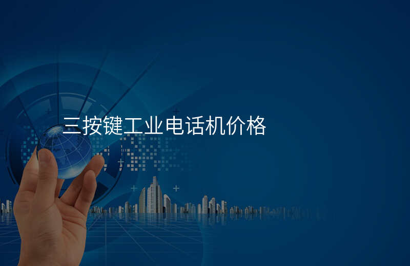  三按键工业电话机价格