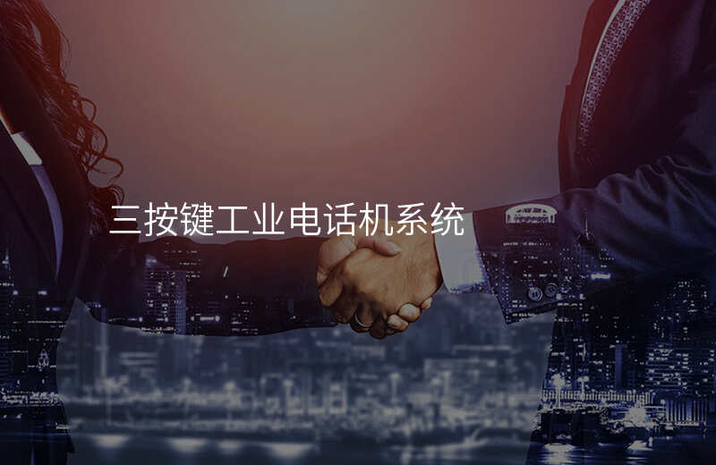  三按键工业电话机系统