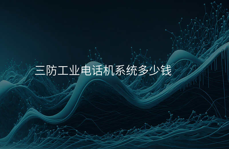  三防工业电话机系统多少钱