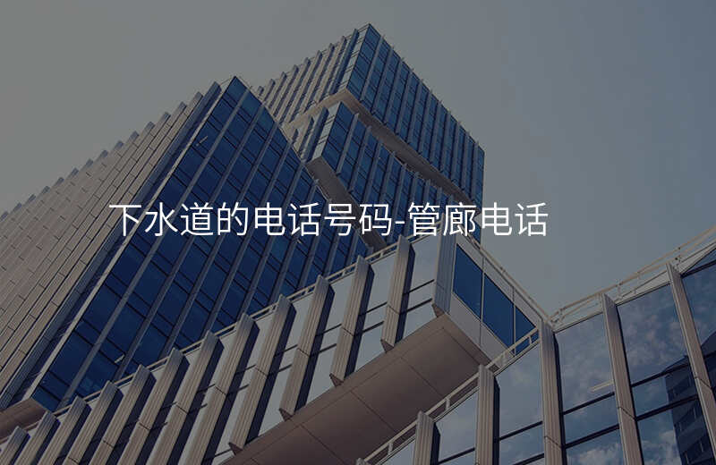  下水道的电话号码-管廊电话