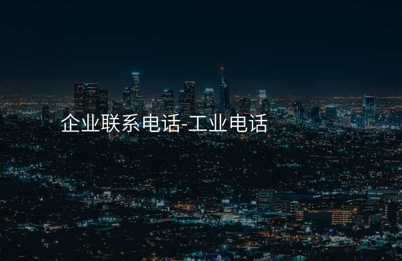  企业联系电话-工业电话