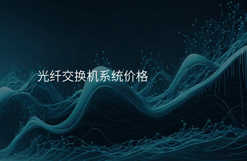  光纤交换机系统价格