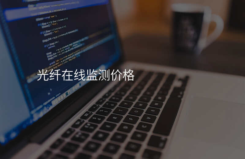  光纤在线监测价格