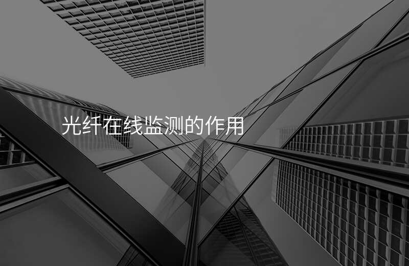  光纤在线监测的作用