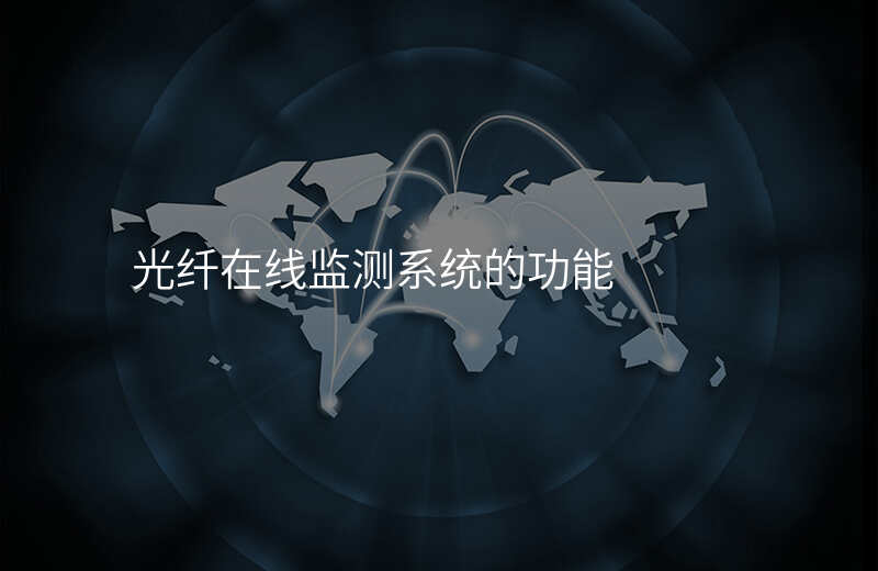  光纤在线监测系统的功能
