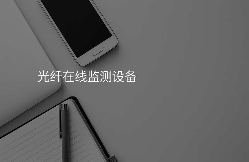  光纤在线监测设备