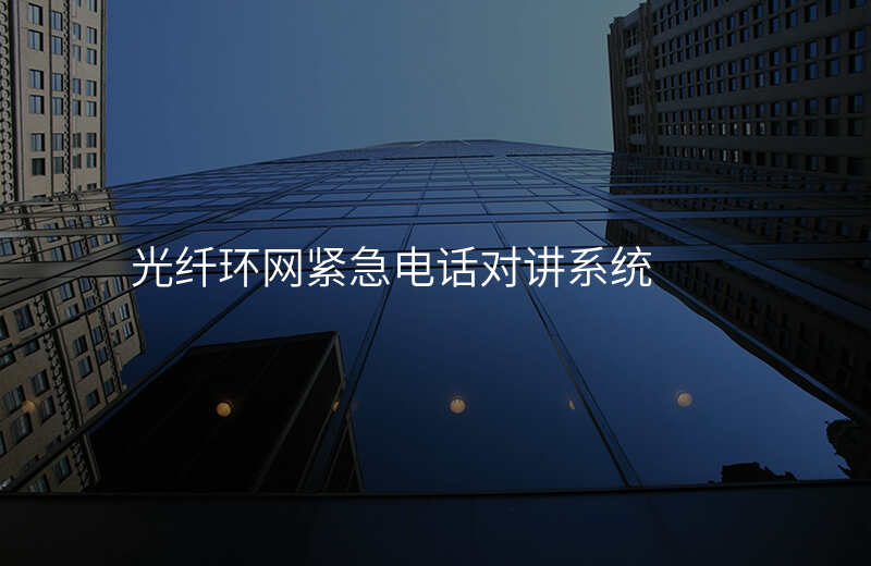  光纤环网紧急电话对讲系统
