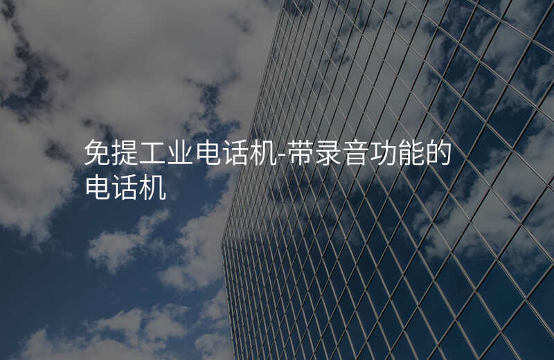  免提工业电话机-带录音功能的电话机
