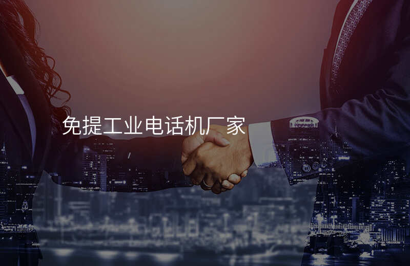  免提工业电话机厂家