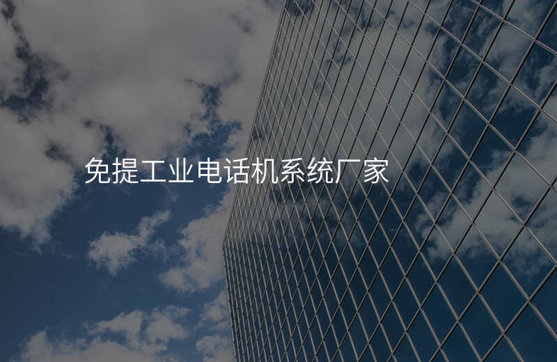  免提工业电话机系统厂家