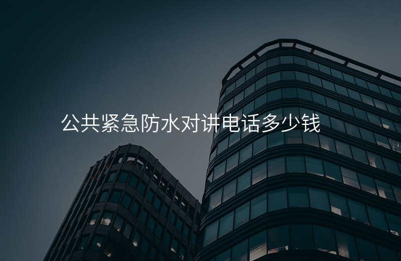  公共紧急防水对讲电话多少钱