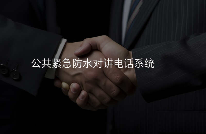  公共紧急防水对讲电话系统