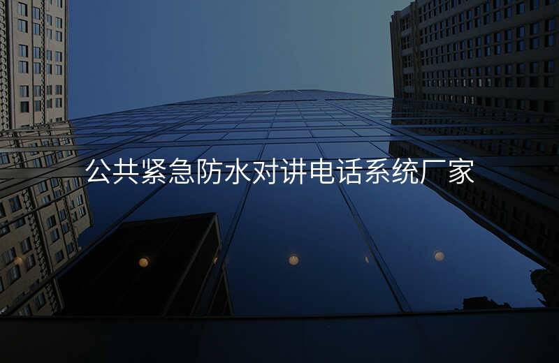  公共紧急防水对讲电话系统厂家