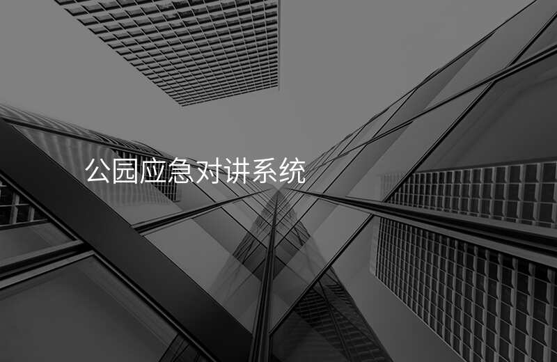  公园应急对讲系统