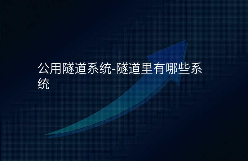  公用隧道系统-隧道里有哪些系统