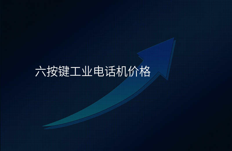  六按键工业电话机价格