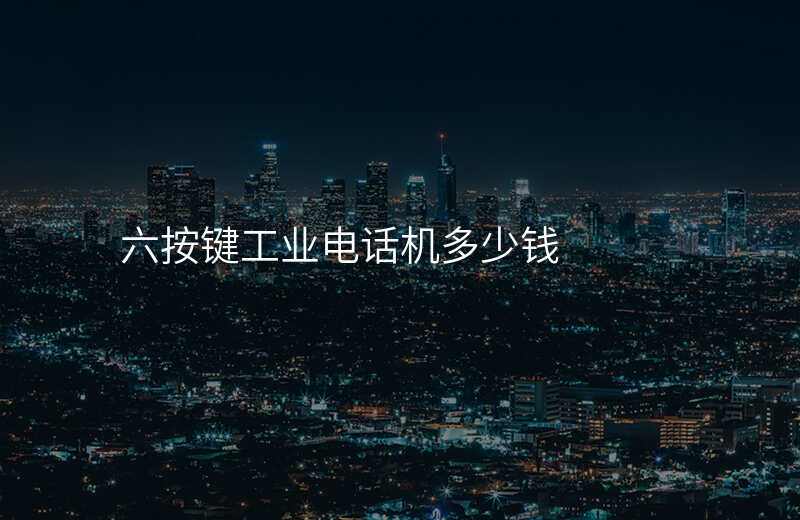  六按键工业电话机多少钱