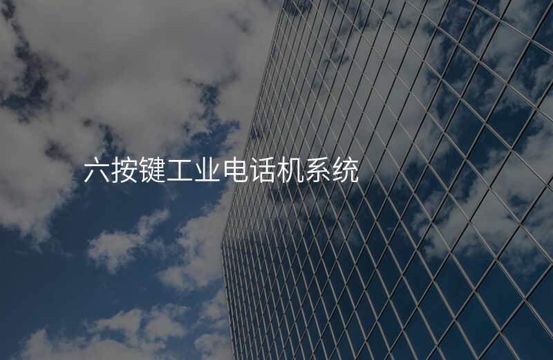 六按键工业电话机系统