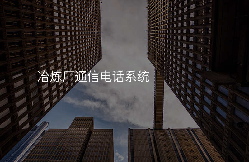  冶炼厂通信电话系统