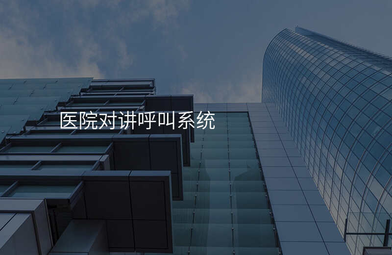  医院对讲呼叫系统