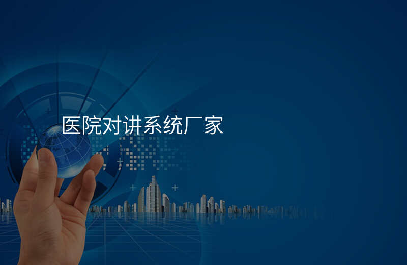  医院对讲系统厂家