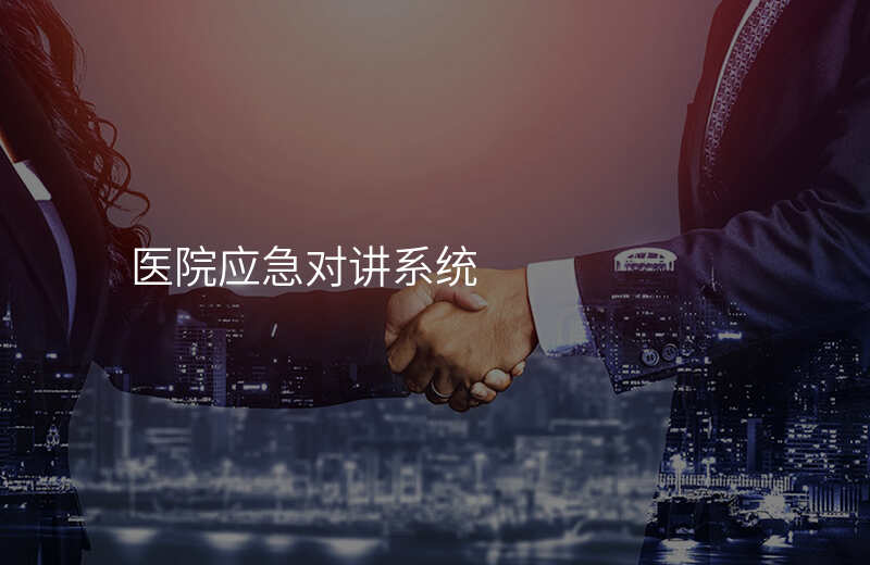  医院应急对讲系统