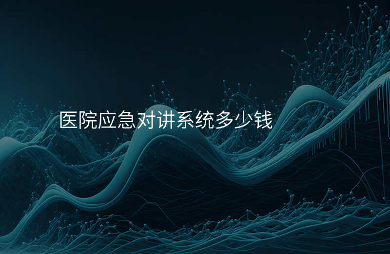  医院应急对讲系统多少钱