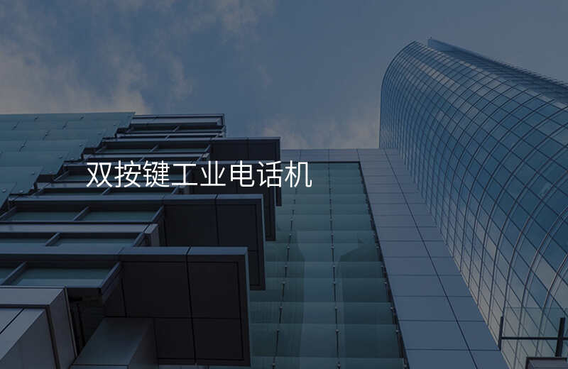  双按键工业电话机