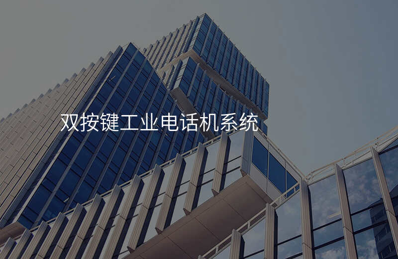  双按键工业电话机系统